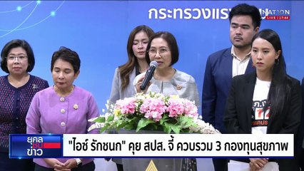 “ไอซ์ รักชนก” จี้เปิดข้อมูลบอร์ดประกันสังคม | ยุคลชนข่าว | 4 มี.ค.68