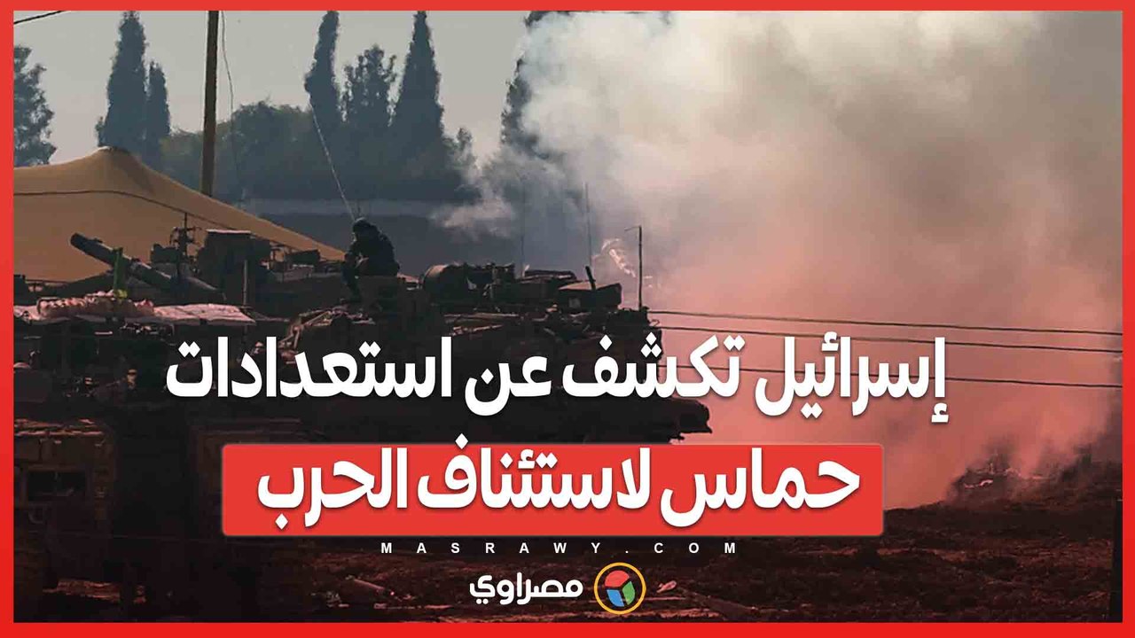 إسرائيل تكشف عن استعدادات حماس لاستئناف الحرب... ما القصة ؟