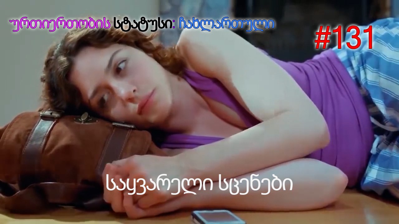 საყვარელი სცენები #131