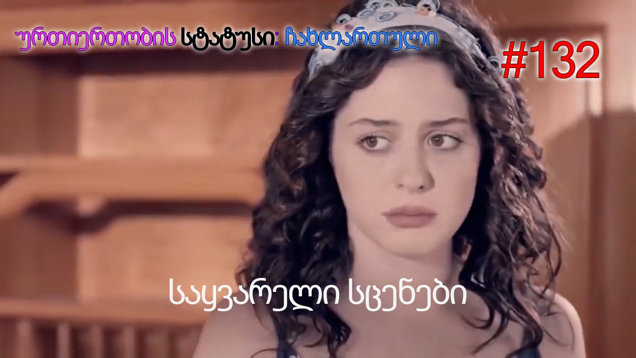 საყვარელი სცენები #132