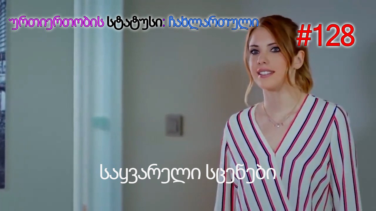 საყვარელი სცენები #128
