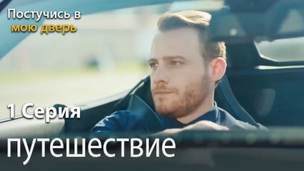 путешествие-Ты постучишься в мою дверь Серия 1
