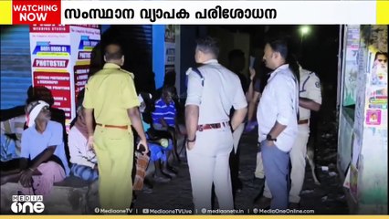 ലഹരി സംഘങ്ങളെ പിടികൂടാൻ സംസ്ഥാന വ്യാപക പരിശോധന ശക്തം