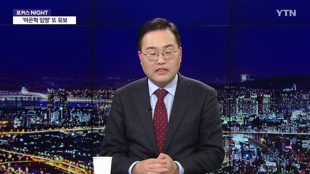 [뉴스NIGHT] '마은혁 임명' 또 유보...여야 협의회 6일 개최 / YTN