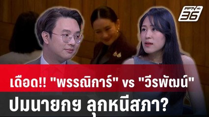 คำต่อคำ! "พรรณิการ์" vs "วีรพัฒน์" นายกลุกหนีสภาได้ไหม ? | คุยข้ามช็อต