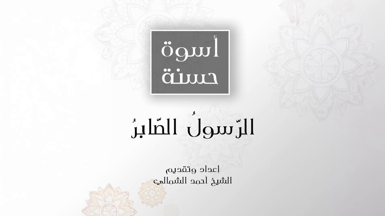 الرسول الصابر || أسوة حسنة - ح04