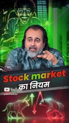 Stock Market का नियम || आचार्य प्रशांत