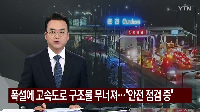 폭설에 고속도로 하이패스 구조물 무너져... 안전 점검 중 / YTN