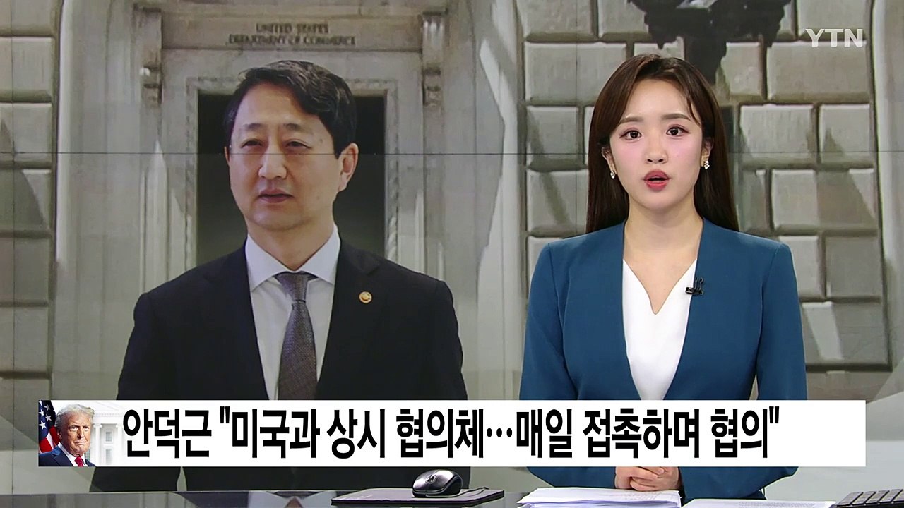 안덕근 "미국과 상시 협의체 구성...매일 접촉하며 협의" / YTN