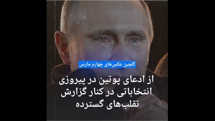 گلچین عکس‌های چهارم مارس؛ پوتین با چشمان گریان از پیروزی می‌گوید و ناظران از تقلب در انتخابات