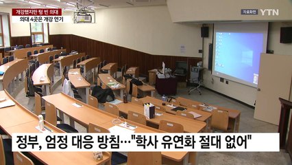 개강했지만 텅 빈 의대..."올해는 휴학승인 절대 없다" / YTN