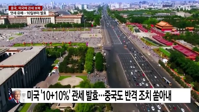 미국 농업계 정조준...관세 포화 속 중국 양회 개막 / YTN