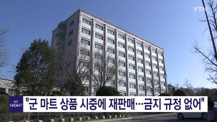 감사원 "군 마트 상품 시중에 재판매...금지 규정 없어" / YTN