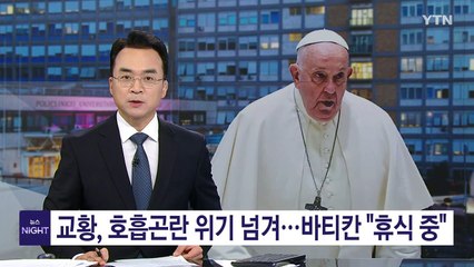 교황, 호흡곤란 위기 넘겨...바티칸 "밤새 숙면·휴식 중" / YTN