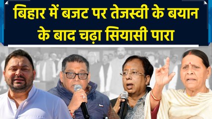 Bihar Budget 2025 : Bihar में बजट पर Tejashwi Yadav के बयान के बाद गर्माई सियासत | Bihar News