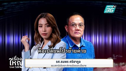 ดีลแร่ล่ม! "ทรัมป์" ระงับ! ความช่วยเหลือทางทหารยูเครน  | เรื่องใหญ่ Live Talk | 4 มี.ค. 68