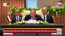 الرئيس السيسي يوضح تفاصيل الخطة المصرية لإعادة إعمار قطاع غزة
