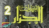 المسلسل النادر أحمد باشا الجزار  -   ح 2  -   من مختارات الزمن الجميل