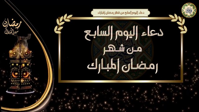 7- دعاء اليوم السابع من شهر رمضان المبارك/ الأدعية اليومية في شهر رمضان المبارك