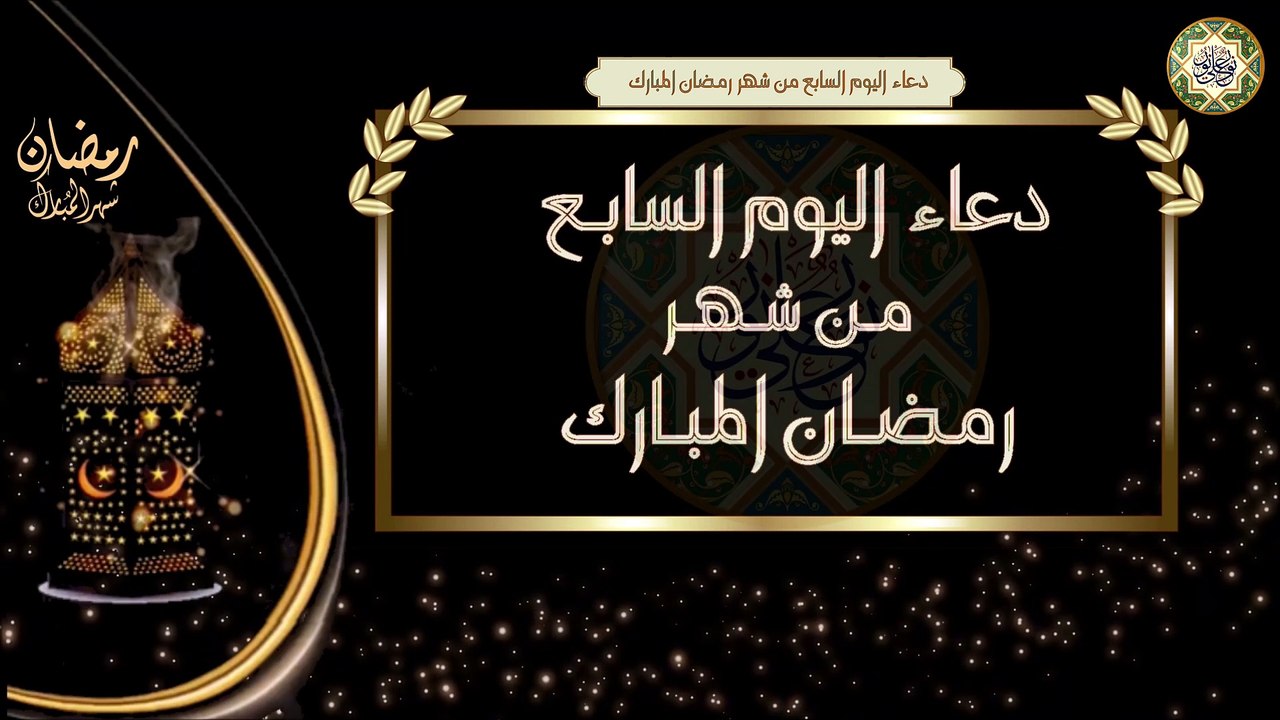 7- دعاء اليوم السابع من شهر رمضان المبارك/ الأدعية اليومية في شهر رمضان المبارك