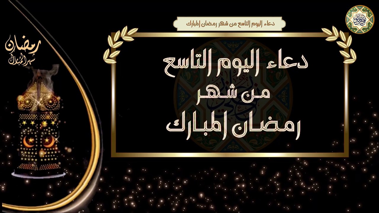 9- دعاء اليوم التاسع من شهر رمضان المبارك/ الأدعية اليومية في شهر رمضان المبارك