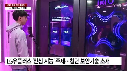국내 이통 3사 MWC 총출동...AI 기반 청사진 공개 / YTN
