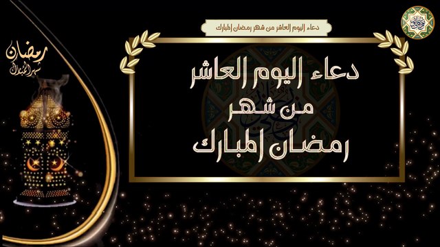 10- دعاء اليوم العاشر من شهر رمضان المبارك/ الأدعية اليومية في شهر رمضان المبارك