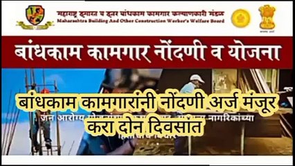 बांधकाम कामगारांनी नोंदणी अर्ज मंजूर करा दोन दिवसांत