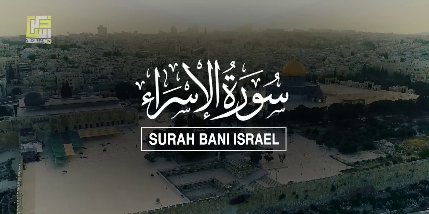 Surah Bani Israel (Al-Isra) Full سورة بنى اسرائيل  Heart touching Quran