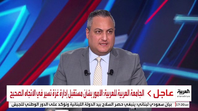 الجامعة العربية للعربية: الأمور بشأن مستقبل إدارة غزة تسير في الاتجاه الصحيح #قناة_العربية