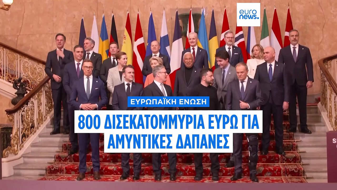 800 δισ. ευρώ για την άμυνα προτείνει η πρόεδρος της Κομισιόν πριν την Σύνοδο Κορυφής της ΕΕ