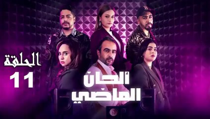 Alhan Al Madi Ep - 11 - ألحان الماضي الحلقة