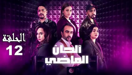 Alhan Al Madi Ep - 12 - ألحان الماضي الحلقة