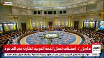 استئناف أعمال القمة العربية الطارئة في القاهرة
