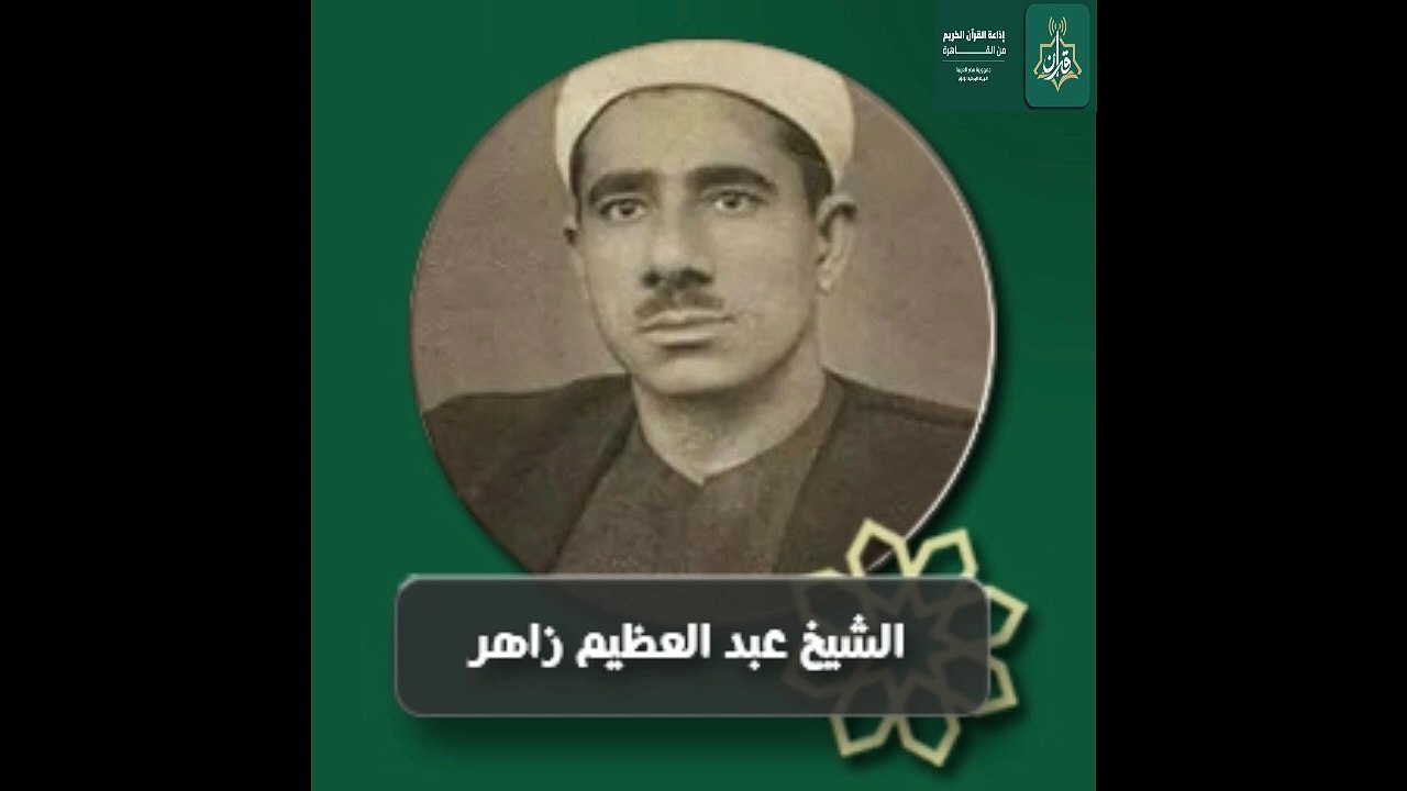 سورة البقرة الآية 185 الشيخ المقرئ عبد العظيم زاهر