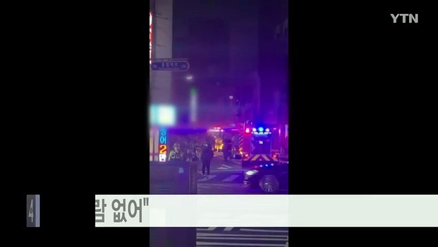 부산 동래구 건물 지하 1층서 불... 다친 사람 없어 / YTN