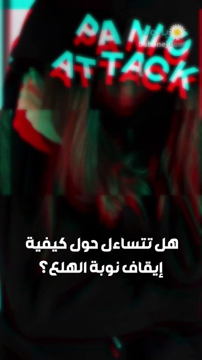 ماذا تفعل إن أصابتك نوبة هلع؟