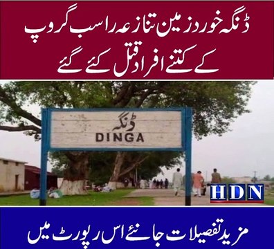 ڈنگہ خورد زمین تنازعہ راسب گروپ کے 10افراد قتل کئے گئے ملزمان اختر گجر و دیگر کے مکان مسمار رکھ پبی میں سرچ اپریشن