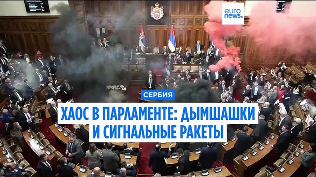 Хаос в парламенте Сербии: оппозиция пустила в ход сигнальные ракеты и дымшашки