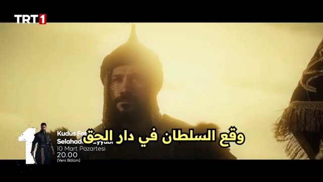 مسلسل صلاح الدين الأيوبي فاتح القدس الحلقه 48 اعلان 1 الرسمي مترجم للعربيه
