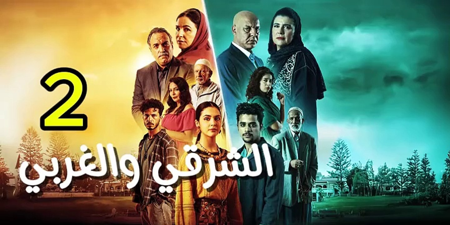 برامج رمضان - الشرقي والغربي الحلقة 2