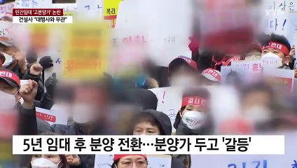 민간 임대아파트 분양 전환 앞두고 '고분양가' 갈등 / YTN