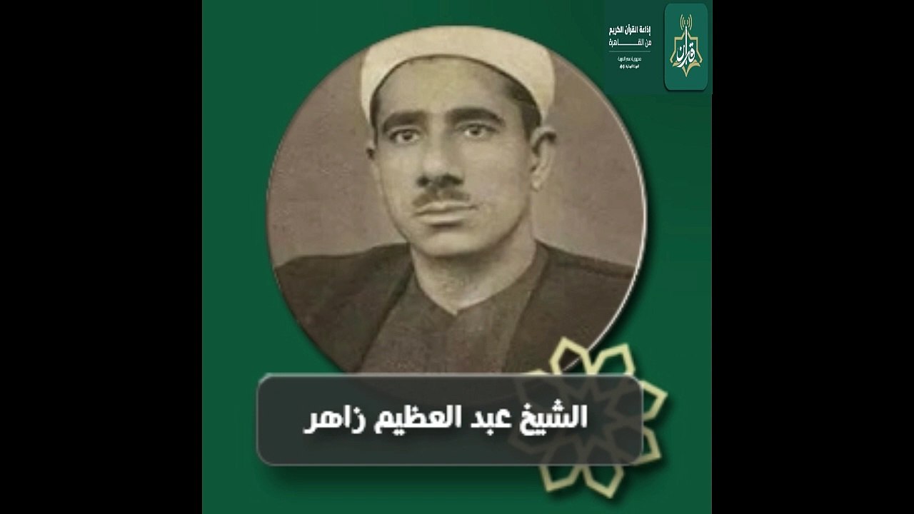سورة مريم من آية 24 الى 44  الشيخ المقرئ عبد العظيم زاهر