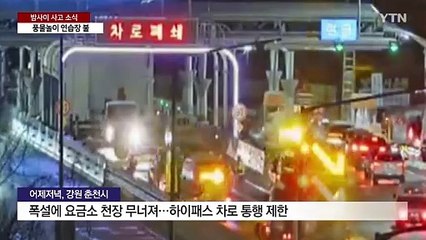 폭설에 고속도로 요금소 시설물 '폭삭'...버스·화물차 충돌 사고도 / YTN
