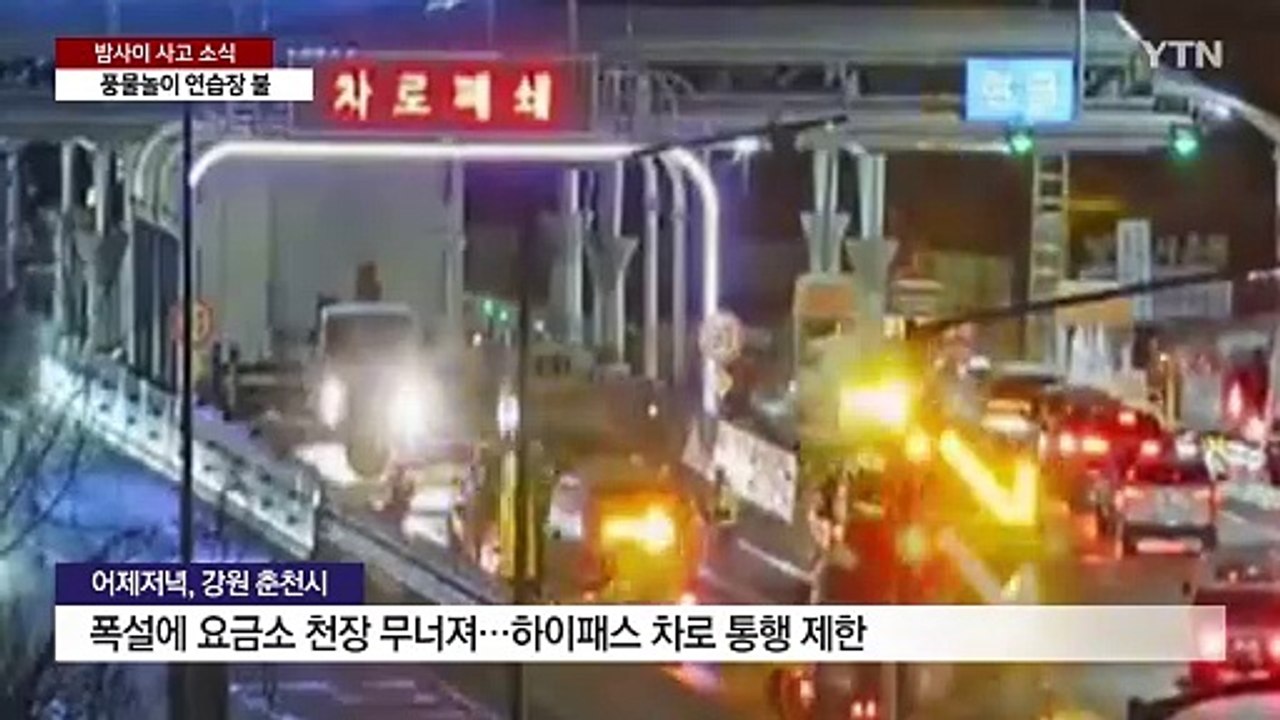 폭설에 고속도로 요금소 시설물 '폭삭'...버스·화물차 충돌 사고도 / YTN