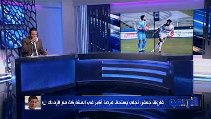 فاروق جعفر:سيف صنع الهدف بشكل كويس جدًا لعبد الله السعيد والمفروض يلعب وهوشارك في فوزالزمالك ببطولات
