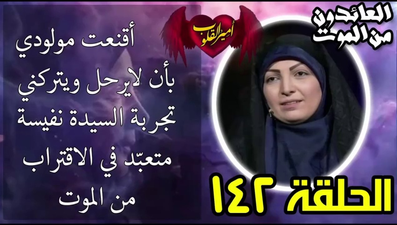 142- أقنعت مولودي بأن لا يرحل ويتركني - تجربة السيدة نفيسة متعبّد في الاقتراب  من الموت