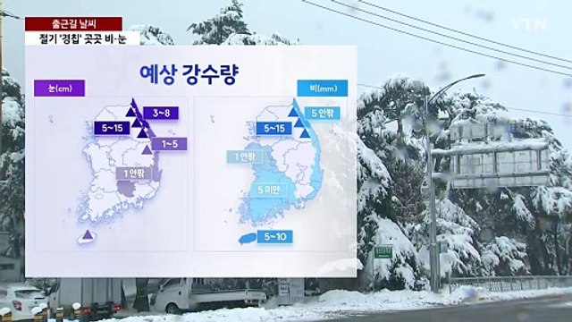 [출근길 YTN 날씨 3/05] 절기 '경칩', 곳곳 비·눈...출근길 도로 미끄럼 주의 / YTN