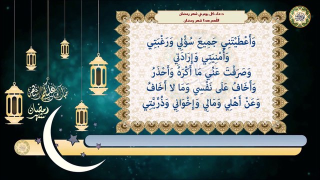 دعاء يدعى به كل يوم في شهر رمضان المبارك/ اللّهم هذا شهر رمضان