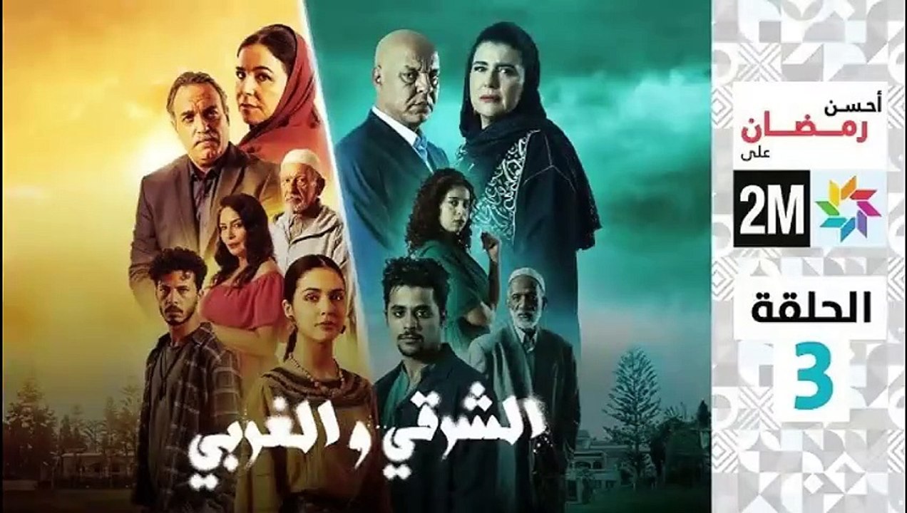 El Sharqi Wel Gharbi - Ep 3 مسلسل الشرقي والغرب...